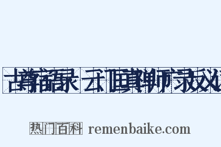 古尊宿语录·云门匡真禅师广录反义词是什么意思的图片